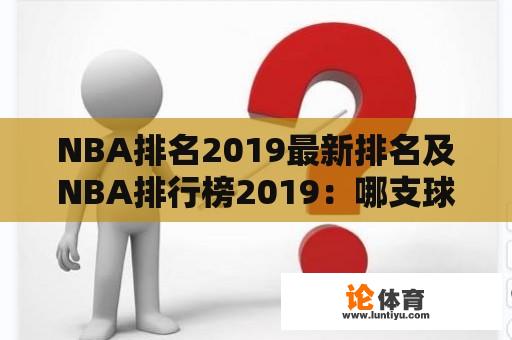 NBA排名2019最新排名及NBA排行榜2019：哪支球队在当前赛季中排名最高？为什么？