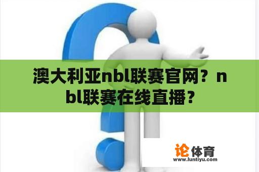 澳大利亚nbl联赛官网？nbl联赛在线直播？