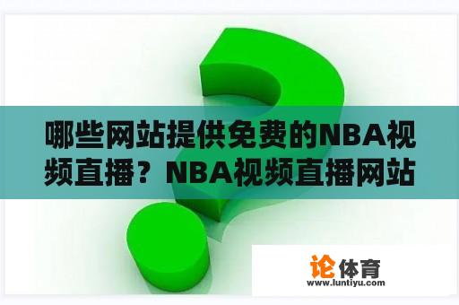 哪些网站提供免费的NBA视频直播？NBA视频直播网站推荐及免费观看NBA比赛的网站有哪些？