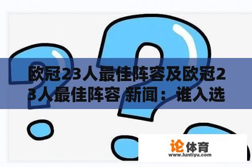 欧冠23人最佳阵容及欧冠23人最佳阵容 新闻：谁入选了最佳阵容？如何评选出这个阵容？