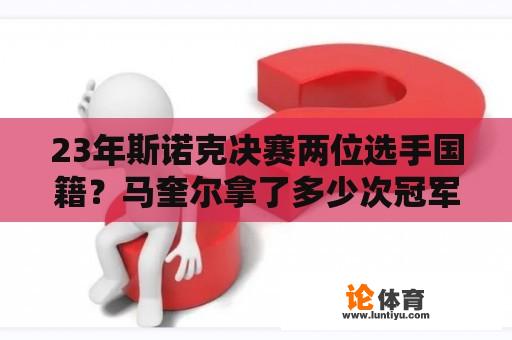 23年斯诺克决赛两位选手国籍？马奎尔拿了多少次冠军？