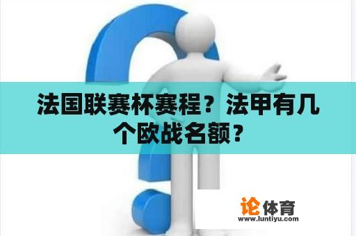 法国联赛杯赛程？法甲有几个欧战名额？