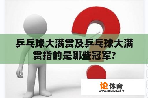 乒乓球大满贯及乒乓球大满贯指的是哪些冠军?