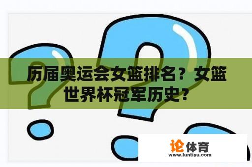 历届奥运会女篮排名？女篮世界杯冠军历史？