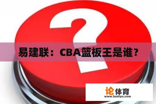 易建联：CBA篮板王是谁？