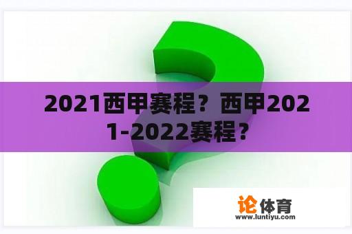 2021西甲赛程？西甲2021-2022赛程？