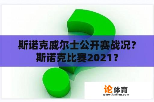 斯诺克威尔士公开赛战况？斯诺克比赛2021？