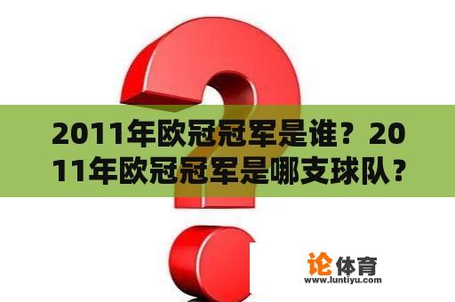 2011年欧冠冠军是谁？2011年欧冠冠军是哪支球队？