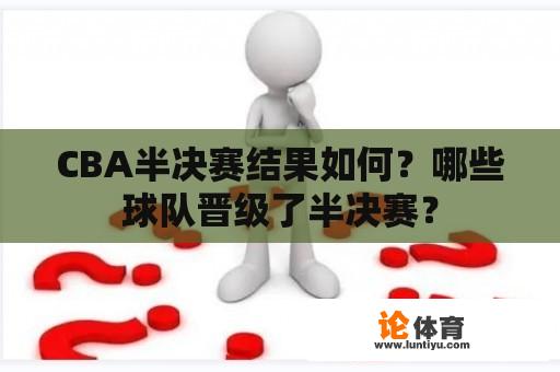 CBA半决赛结果如何？哪些球队晋级了半决赛？