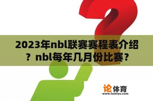 2023年nbl联赛赛程表介绍？nbl每年几月份比赛？