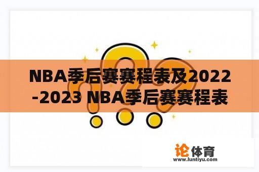 NBA季后赛赛程表及2022-2023 NBA季后赛赛程表 - 了解最新的比赛安排和赛程安排