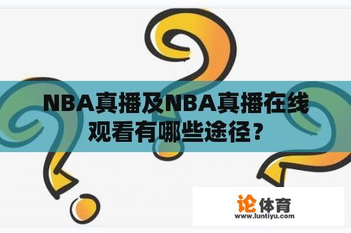 NBA真播及NBA真播在线观看有哪些途径？