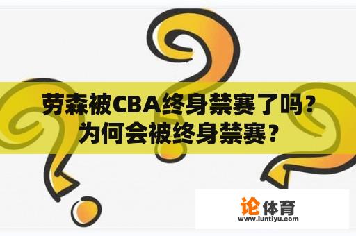 劳森被CBA终身禁赛了吗？为何会被终身禁赛？