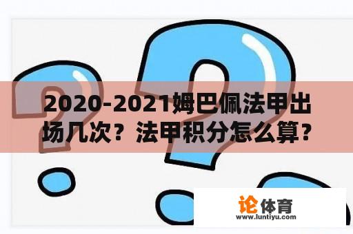 2020-2021姆巴佩法甲出场几次？法甲积分怎么算？