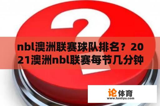 nbl澳洲联赛球队排名？2021澳洲nbl联赛每节几分钟？