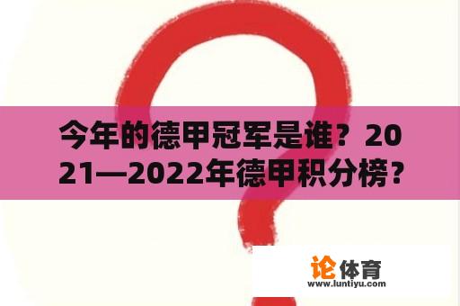 今年的德甲冠军是谁？2021—2022年德甲积分榜？