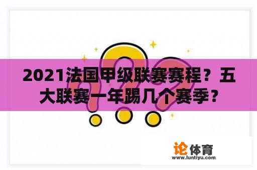 2021法国甲级联赛赛程？五大联赛一年踢几个赛季？