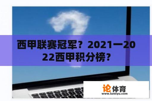 西甲联赛冠军？2021一2022西甲积分榜？