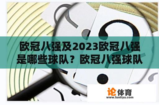 欧冠八强及2023欧冠八强是哪些球队？欧冠八强球队有哪些变化？