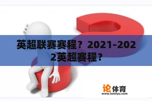 英超联赛赛程？2021-2022英超赛程？