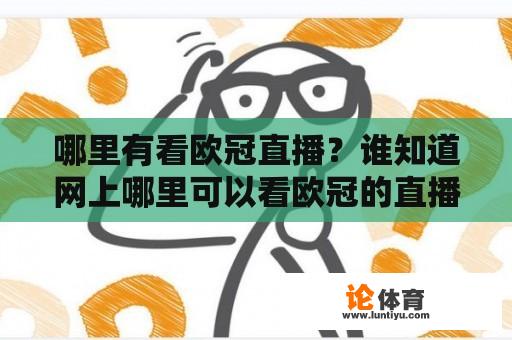 哪里有看欧冠直播？谁知道网上哪里可以看欧冠的直播？