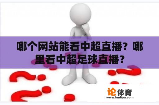 哪个网站能看中超直播？哪里看中超足球直播？