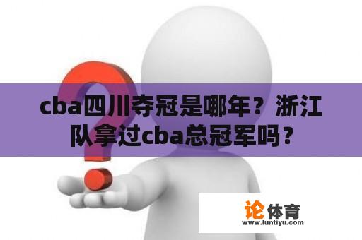 cba四川夺冠是哪年？浙江队拿过cba总冠军吗？