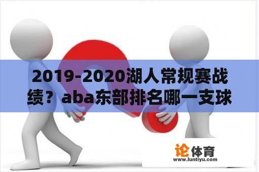 2019-2020湖人常规赛战绩？aba东部排名哪一支球队第一？