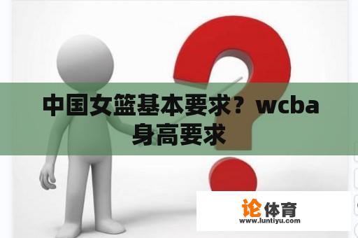 中国女篮基本要求？wcba身高要求