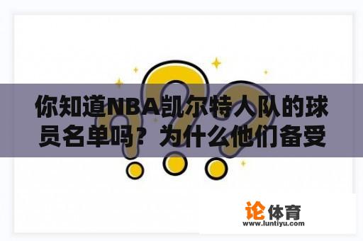 你知道NBA凯尔特人队的球员名单吗？为什么他们备受关注？