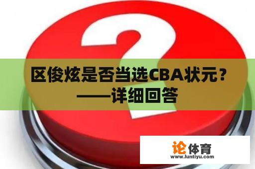 区俊炫是否当选CBA状元？——详细回答