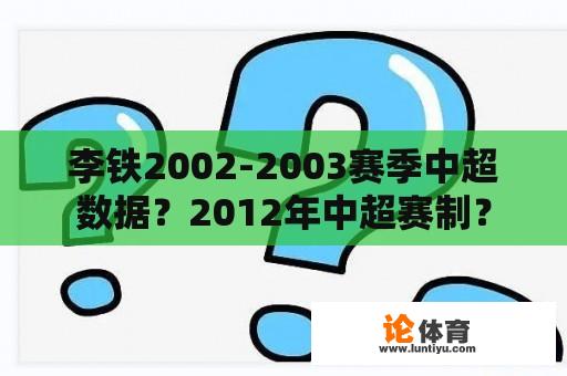 李铁2002-2003赛季中超数据？2012年中超赛制？