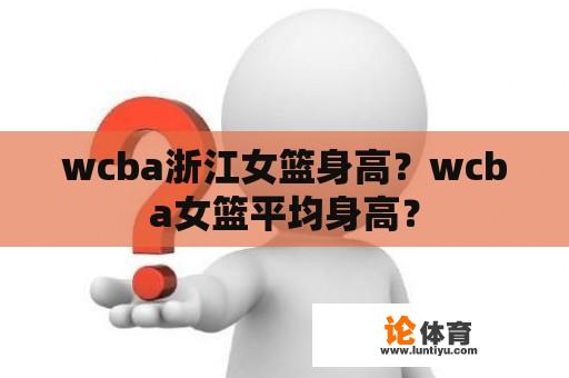 wcba浙江女篮身高？wcba女篮平均身高？