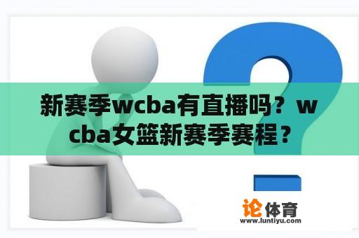 新赛季wcba有直播吗？wcba女篮新赛季赛程？