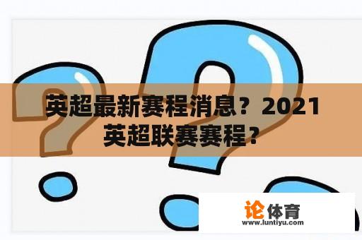 英超最新赛程消息？2021英超联赛赛程？