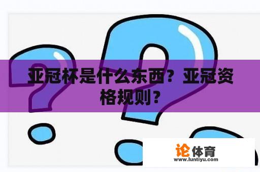 亚冠杯是什么东西？亚冠资格规则？