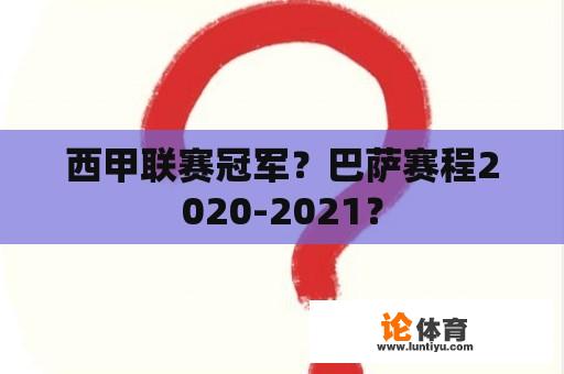 西甲联赛冠军？巴萨赛程2020-2021？