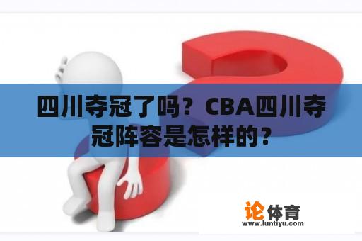 四川夺冠了吗？CBA四川夺冠阵容是怎样的？