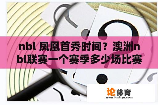 nbl 凤凰首秀时间？澳洲nbl联赛一个赛季多少场比赛？