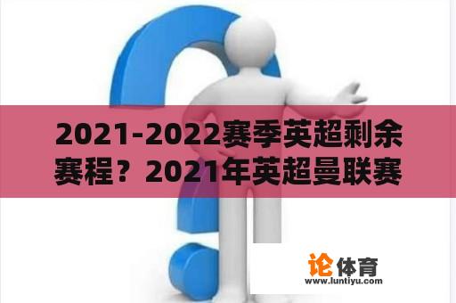 2021-2022赛季英超剩余赛程？2021年英超曼联赛程？