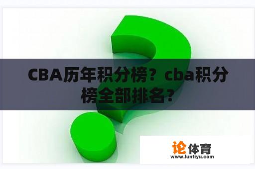 CBA历年积分榜？cba积分榜全部排名？