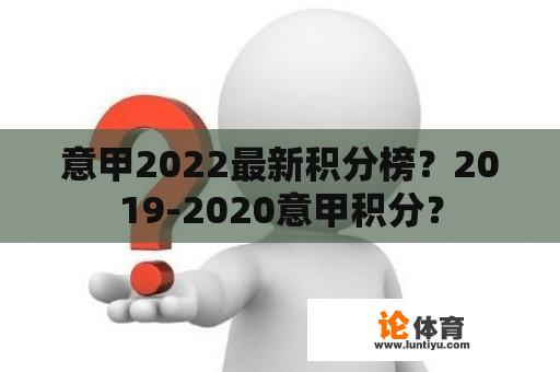 意甲2022最新积分榜？2019-2020意甲积分？