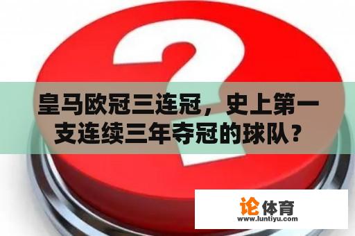 皇马欧冠三连冠，史上第一支连续三年夺冠的球队？