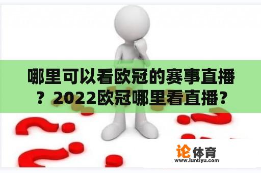 哪里可以看欧冠的赛事直播？2022欧冠哪里看直播？