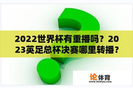 2022世界杯有重播吗？2023英足总杯决赛哪里转播？