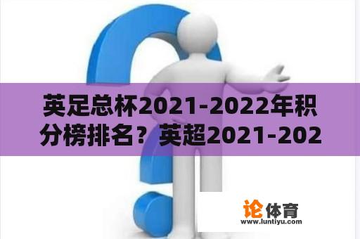 英足总杯2021-2022年积分榜排名？英超2021-2022积分榜？