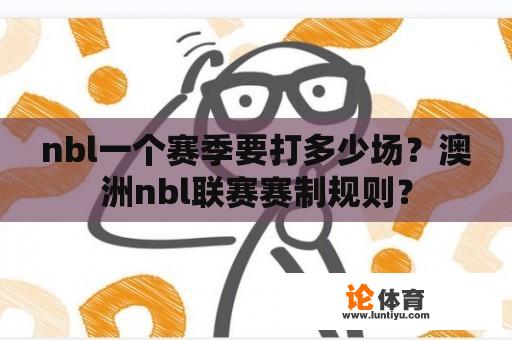 nbl一个赛季要打多少场？澳洲nbl联赛赛制规则？