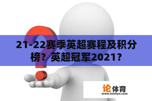 21-22赛季英超赛程及积分榜？英超冠军2021？