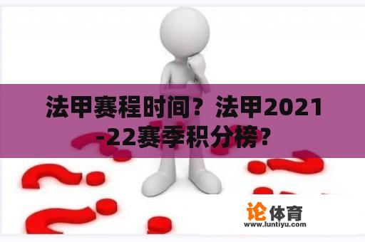 法甲赛程时间？法甲2021-22赛季积分榜？