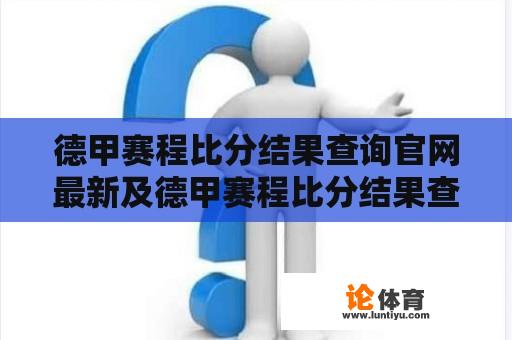 德甲赛程比分结果查询官网最新及德甲赛程比分结果查询官网最新消息 